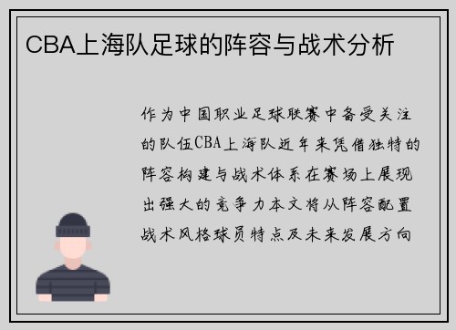CBA上海队足球的阵容与战术分析