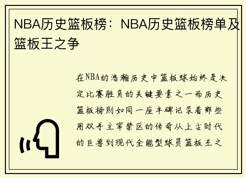 NBA历史篮板榜：NBA历史篮板榜单及篮板王之争