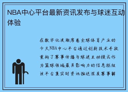 NBA中心平台最新资讯发布与球迷互动体验