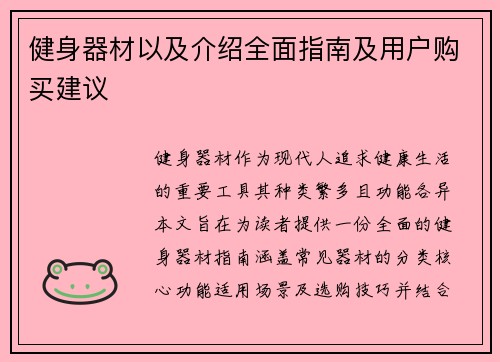 健身器材以及介绍全面指南及用户购买建议