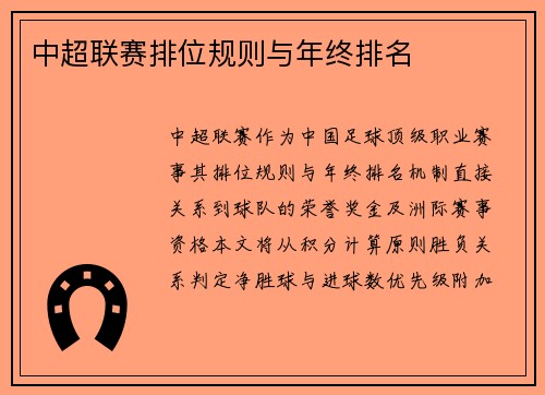 中超联赛排位规则与年终排名