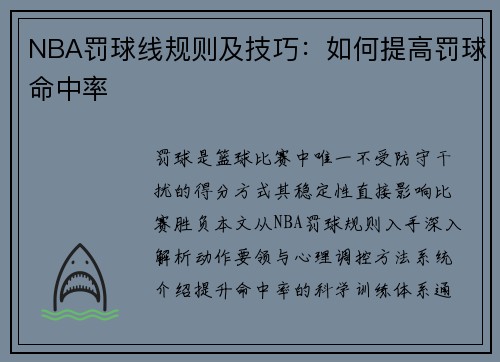 NBA罚球线规则及技巧：如何提高罚球命中率