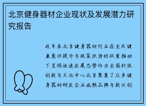 北京健身器材企业现状及发展潜力研究报告