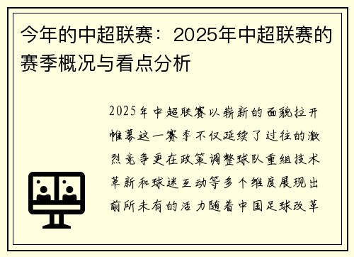 今年的中超联赛：2025年中超联赛的赛季概况与看点分析