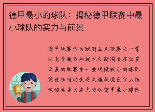 德甲最小的球队：揭秘德甲联赛中最小球队的实力与前景