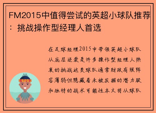 FM2015中值得尝试的英超小球队推荐：挑战操作型经理人首选
