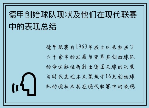 德甲创始球队现状及他们在现代联赛中的表现总结