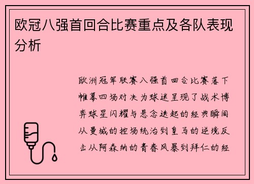 欧冠八强首回合比赛重点及各队表现分析