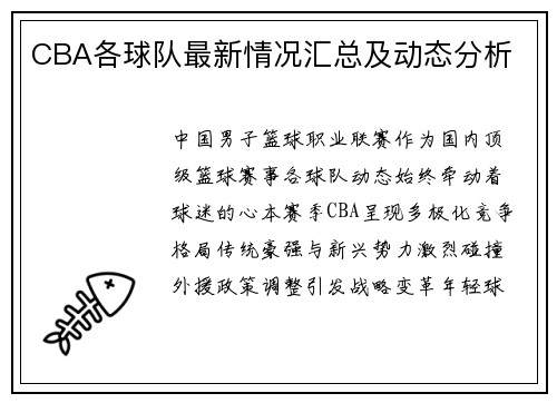 CBA各球队最新情况汇总及动态分析