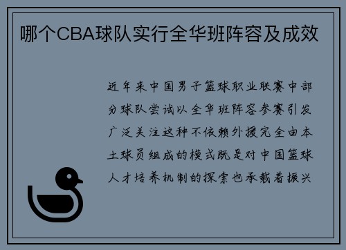 哪个CBA球队实行全华班阵容及成效