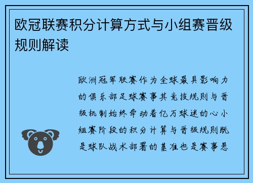 欧冠联赛积分计算方式与小组赛晋级规则解读