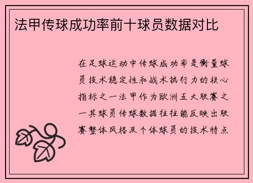 法甲传球成功率前十球员数据对比