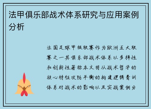 法甲俱乐部战术体系研究与应用案例分析