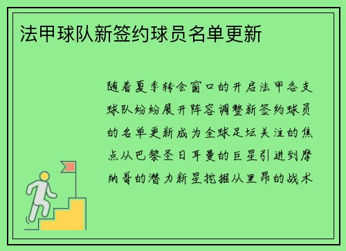 法甲球队新签约球员名单更新