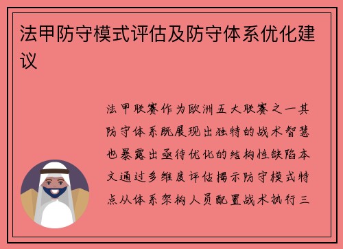 法甲防守模式评估及防守体系优化建议