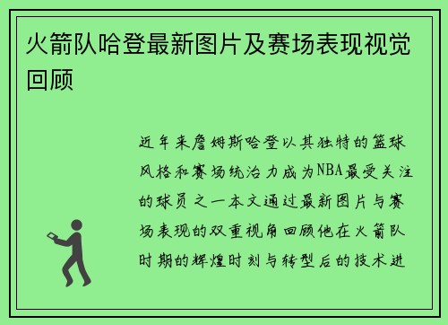 火箭队哈登最新图片及赛场表现视觉回顾