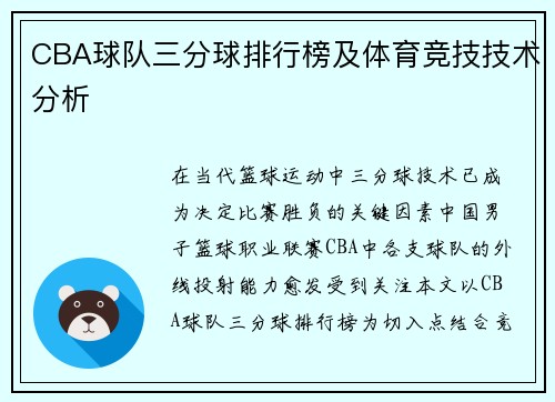 CBA球队三分球排行榜及体育竞技技术分析