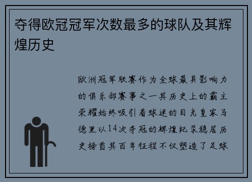 夺得欧冠冠军次数最多的球队及其辉煌历史
