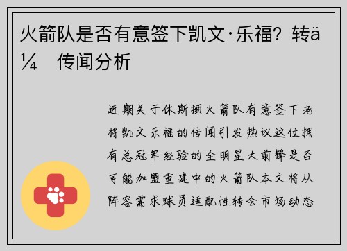 火箭队是否有意签下凯文·乐福？转会传闻分析