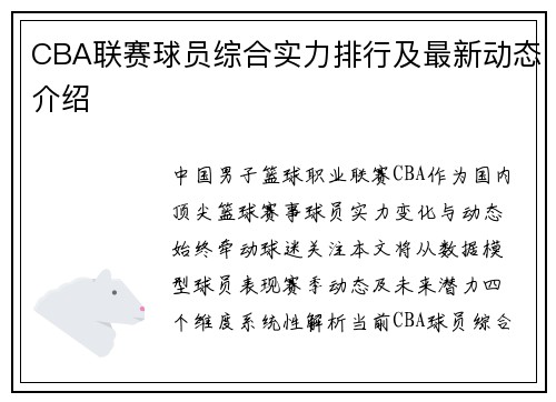 CBA联赛球员综合实力排行及最新动态介绍