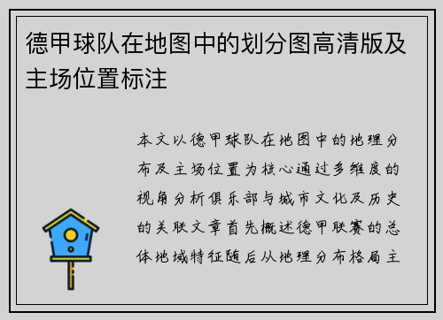 德甲球队在地图中的划分图高清版及主场位置标注