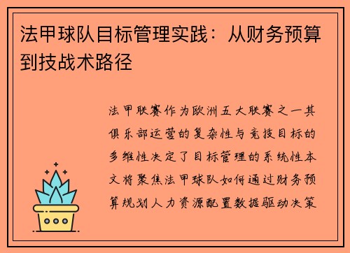 法甲球队目标管理实践：从财务预算到技战术路径