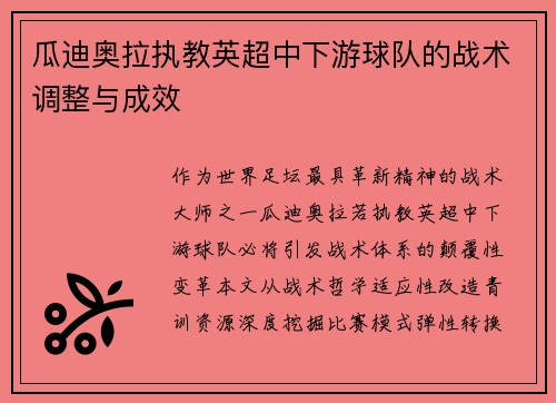 瓜迪奥拉执教英超中下游球队的战术调整与成效