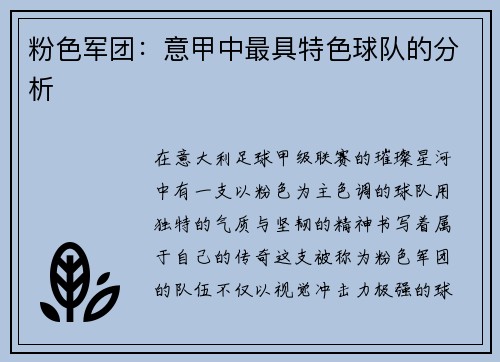 粉色军团：意甲中最具特色球队的分析