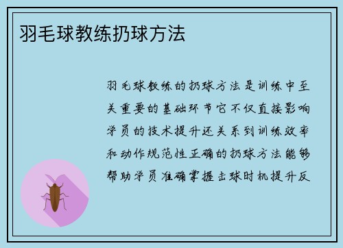 羽毛球教练扔球方法