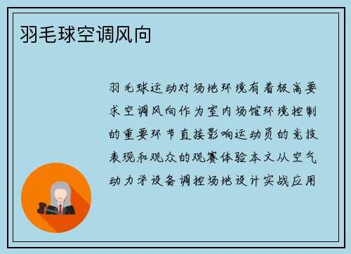 羽毛球空调风向