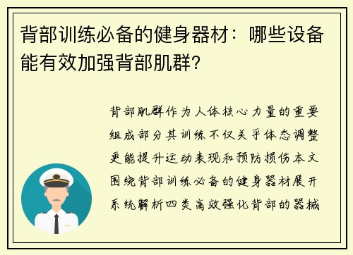 背部训练必备的健身器材：哪些设备能有效加强背部肌群？