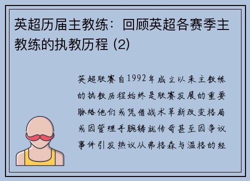 英超历届主教练：回顾英超各赛季主教练的执教历程 (2)