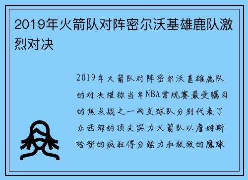 2019年火箭队对阵密尔沃基雄鹿队激烈对决