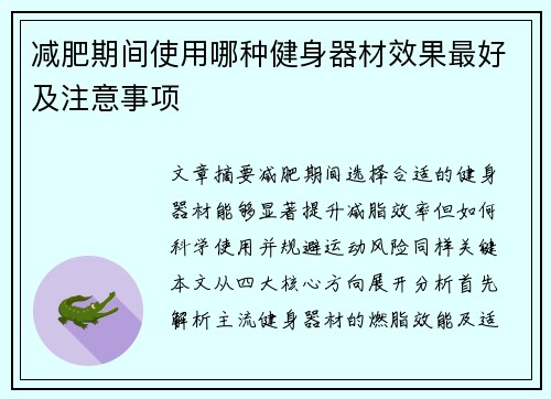 减肥期间使用哪种健身器材效果最好及注意事项