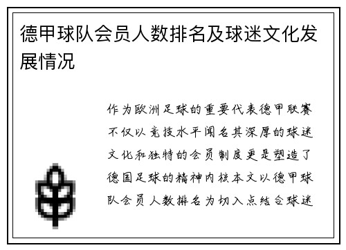 德甲球队会员人数排名及球迷文化发展情况