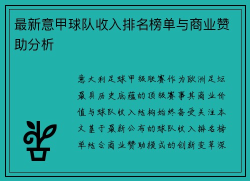 最新意甲球队收入排名榜单与商业赞助分析