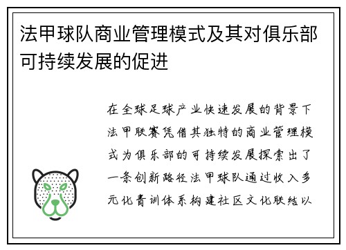 法甲球队商业管理模式及其对俱乐部可持续发展的促进