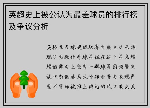 英超史上被公认为最差球员的排行榜及争议分析