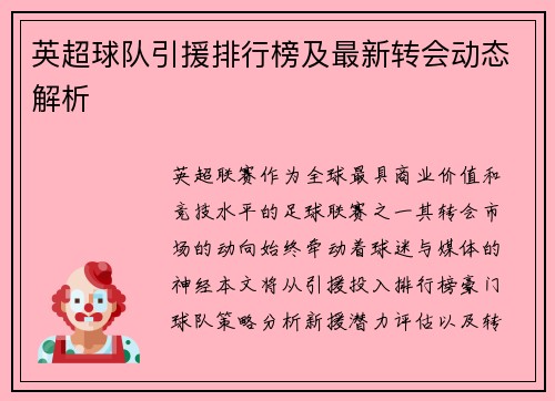 英超球队引援排行榜及最新转会动态解析