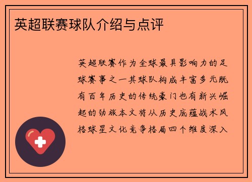 英超联赛球队介绍与点评