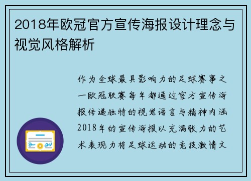 2018年欧冠官方宣传海报设计理念与视觉风格解析