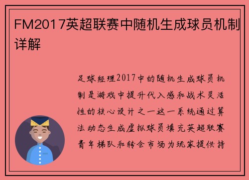 FM2017英超联赛中随机生成球员机制详解