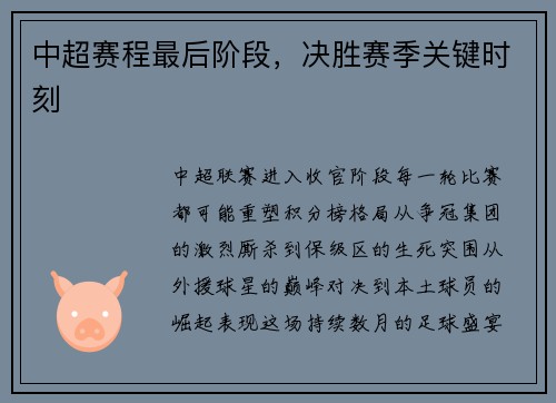 中超赛程最后阶段，决胜赛季关键时刻