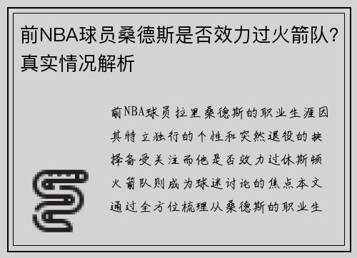 前NBA球员桑德斯是否效力过火箭队？真实情况解析