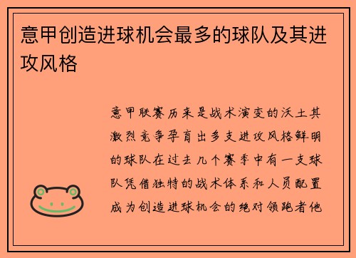 意甲创造进球机会最多的球队及其进攻风格