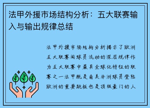 法甲外援市场结构分析：五大联赛输入与输出规律总结