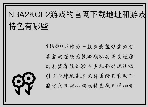 NBA2KOL2游戏的官网下载地址和游戏特色有哪些