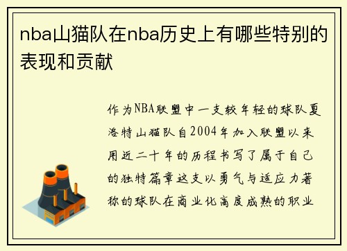 nba山猫队在nba历史上有哪些特别的表现和贡献