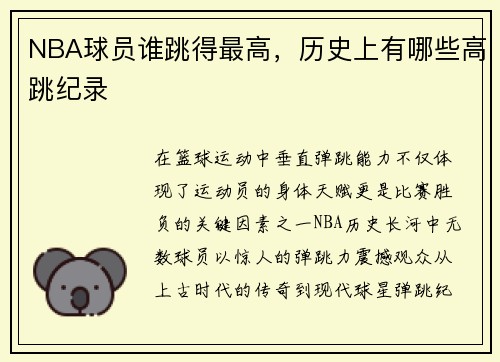 NBA球员谁跳得最高，历史上有哪些高跳纪录