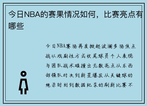 今日NBA的赛果情况如何，比赛亮点有哪些